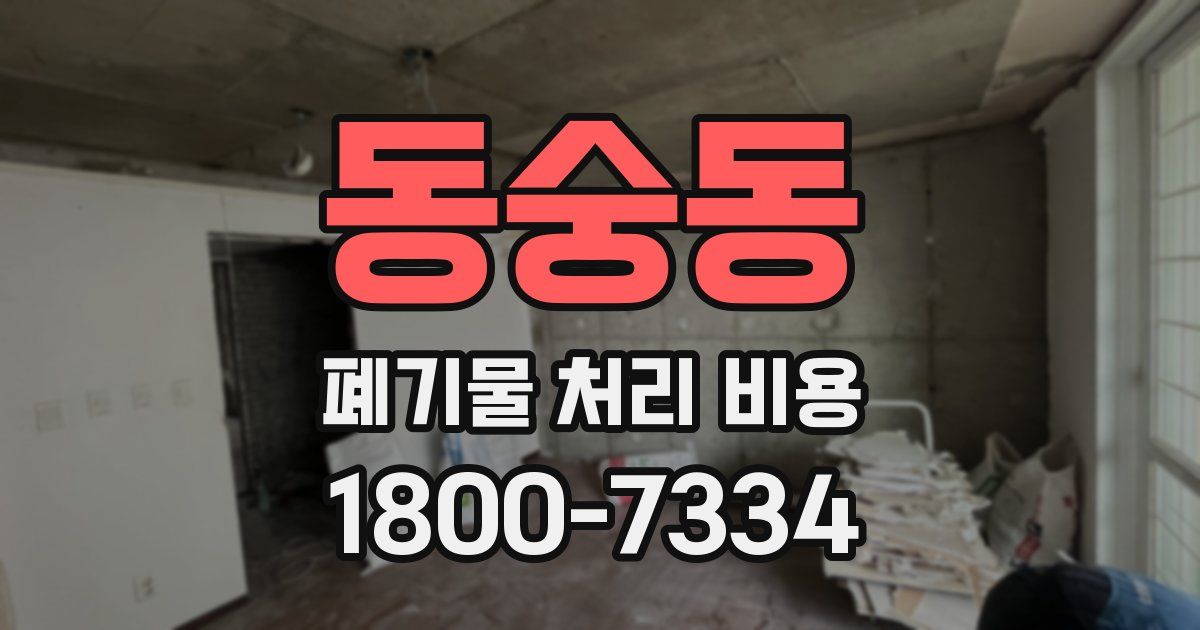 동숭동 폐기물 처리 비용