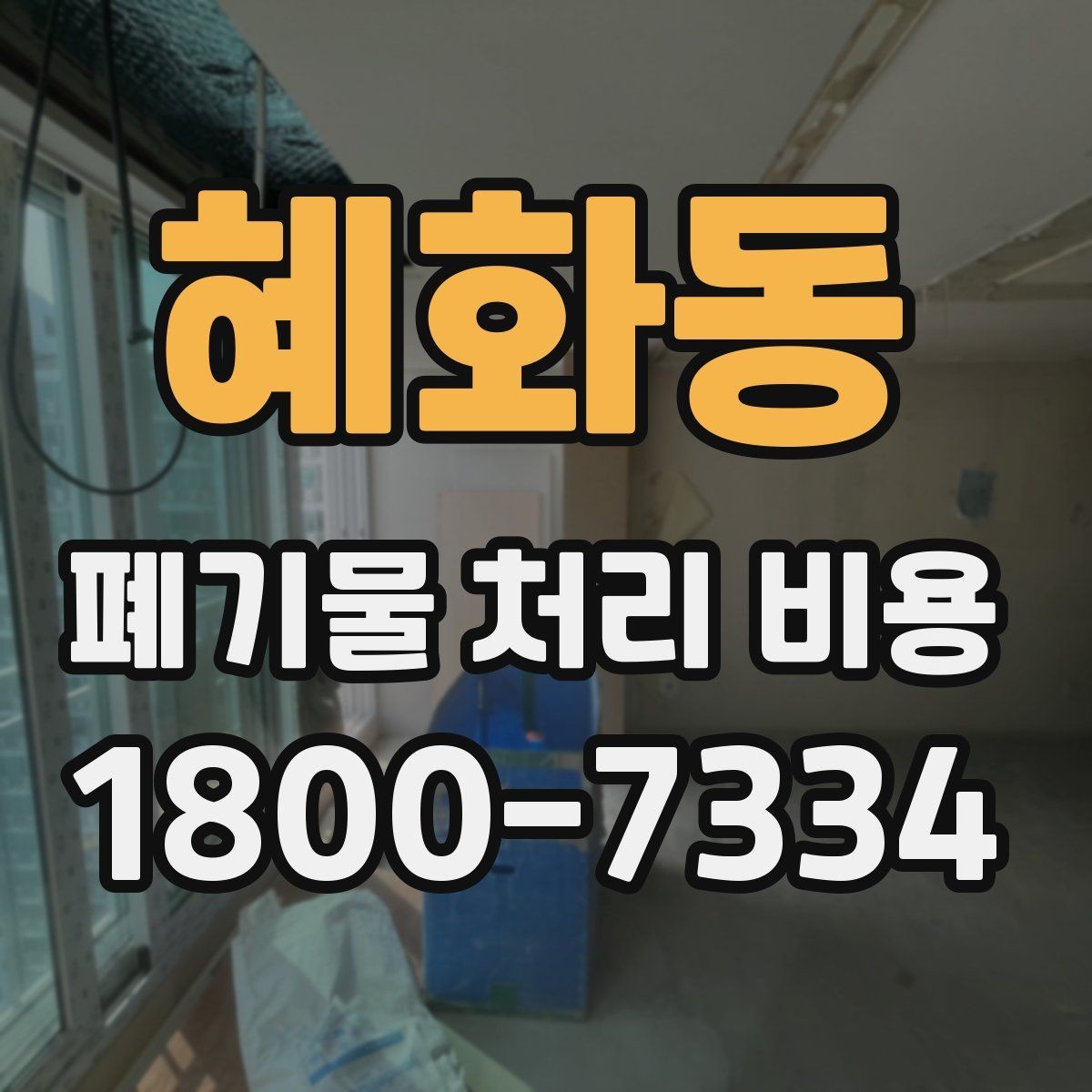 혜화동 폐기물 처리 비용 상담을 위한 사전 점검