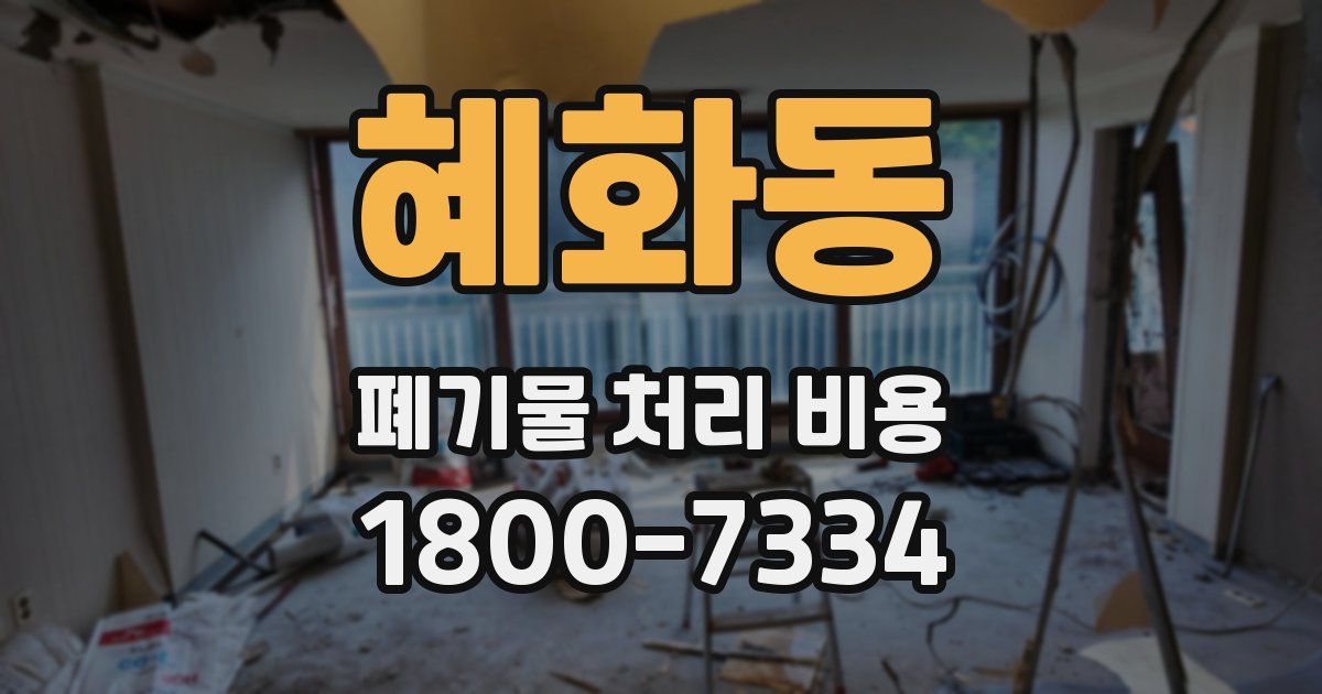 혜화동 폐기물 처리 비용