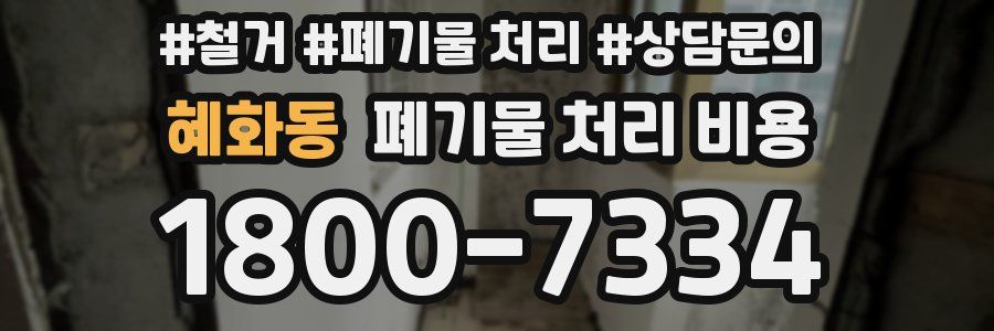 혜화동 폐기물 처리 비용