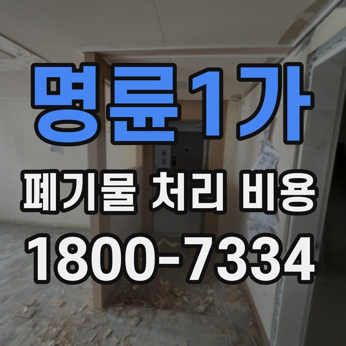 명륜1가 폐기물 처리 비용 문의 전에 체크할 항목