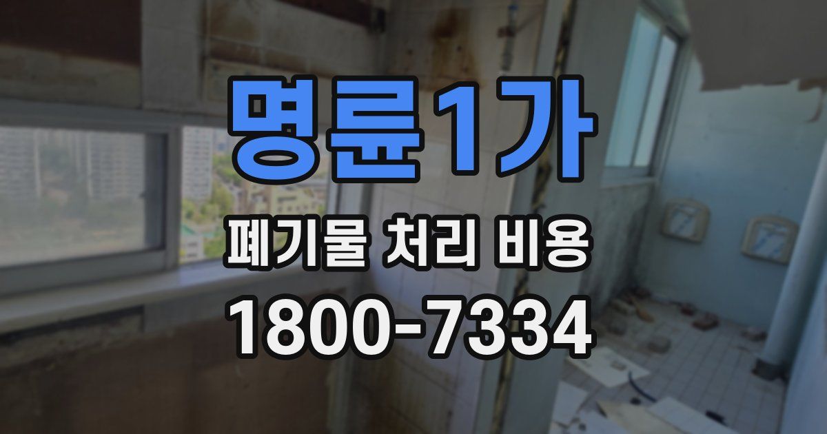 명륜1가 폐기물 처리 비용