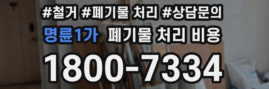 명륜1가 폐기물 처리 비용