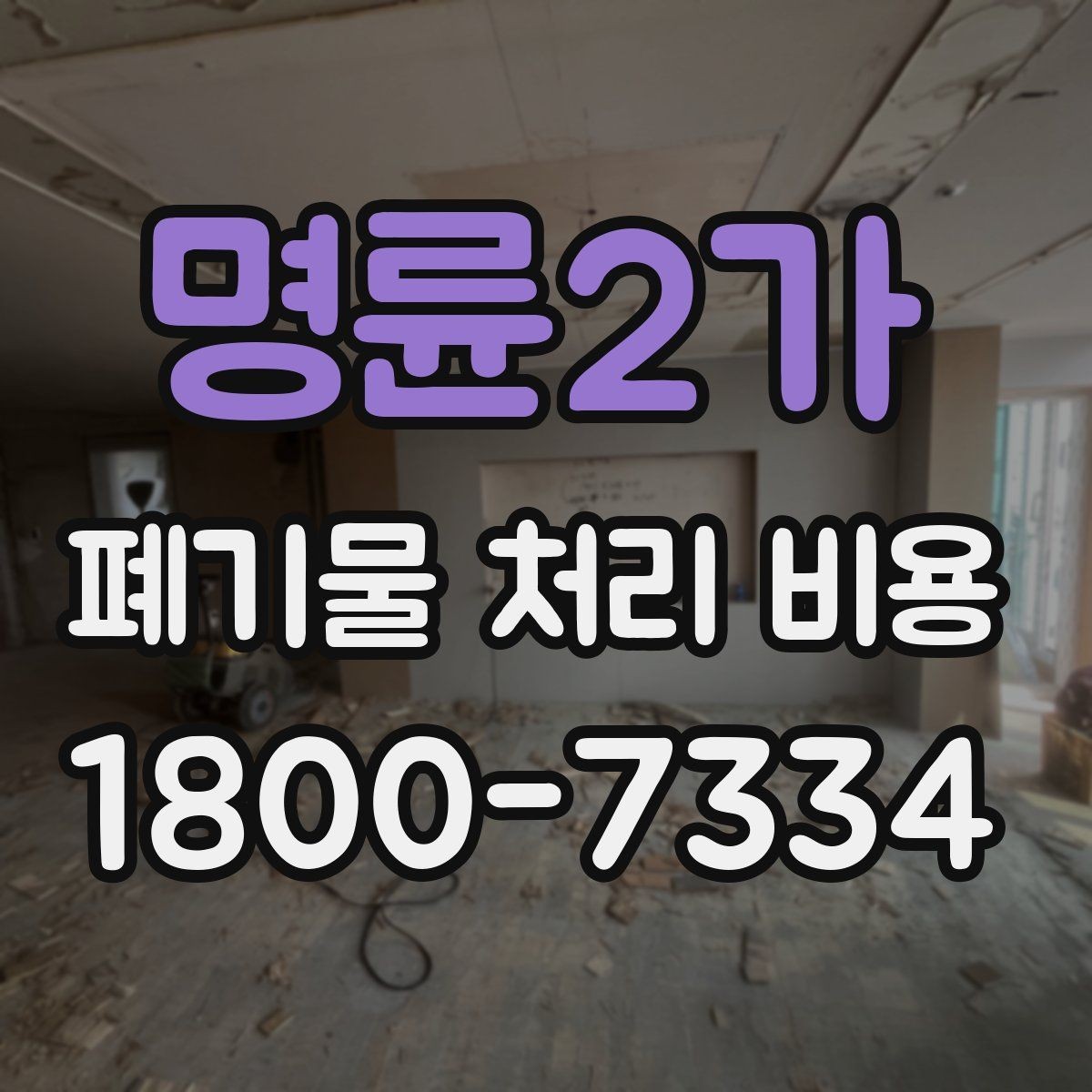 명륜2가 폐기물 처리 비용 상담 전 알아두면 좋은 점