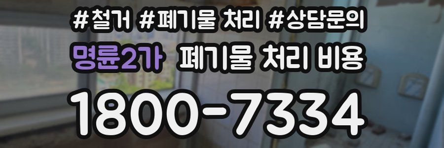 명륜2가 폐기물 처리 비용