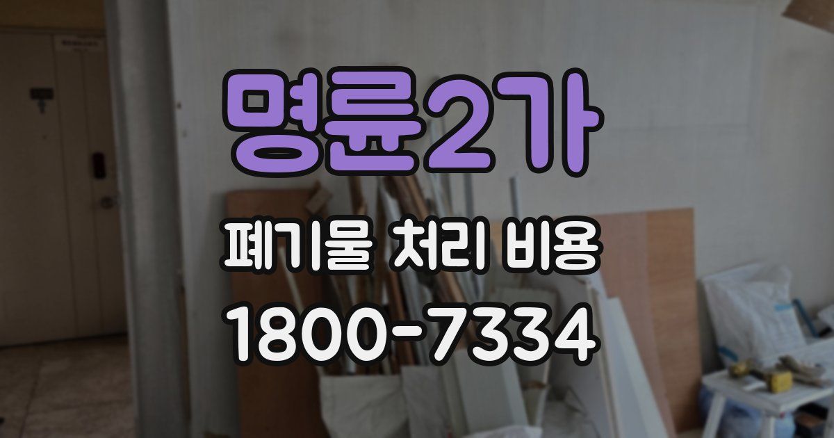 명륜2가 폐기물 처리 비용
