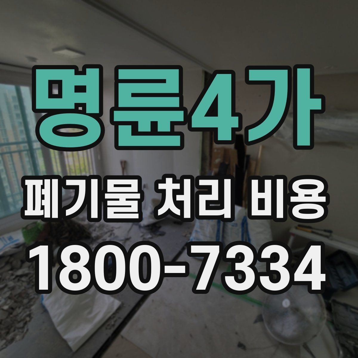 명륜4가 폐기물 처리 비용 확인할 때 피해야 할 실수