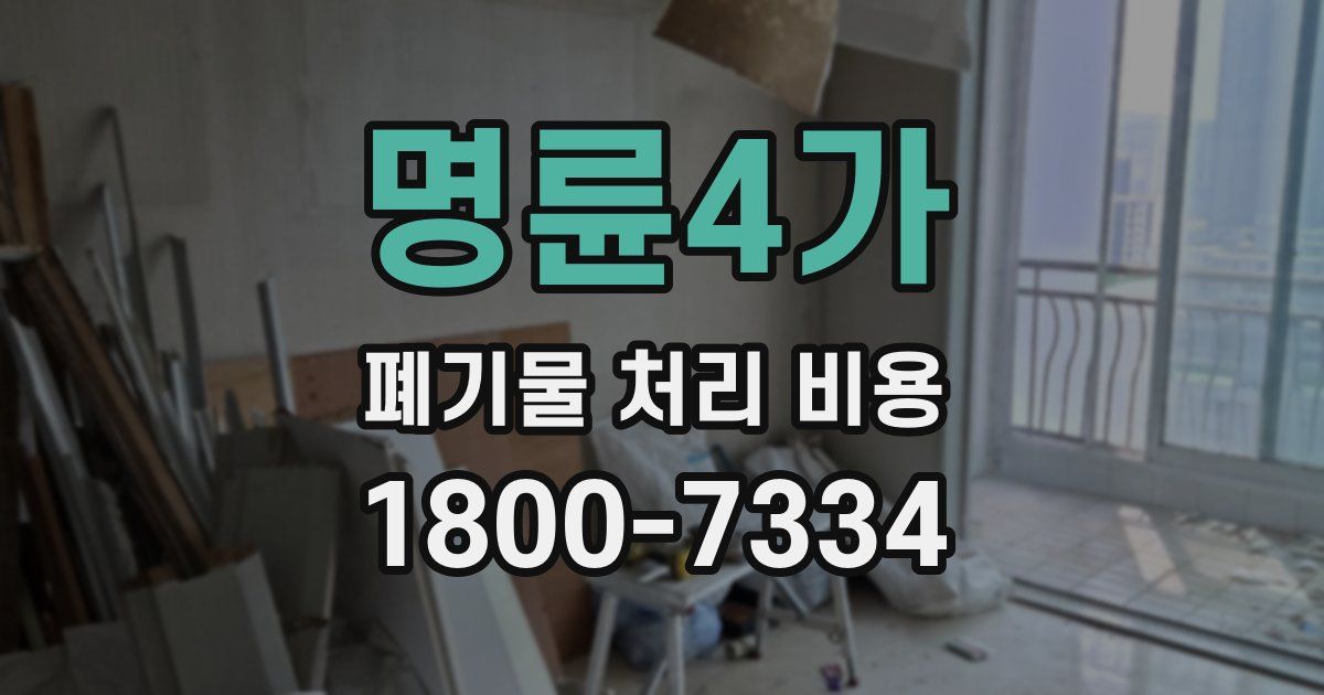 명륜4가 폐기물 처리 비용