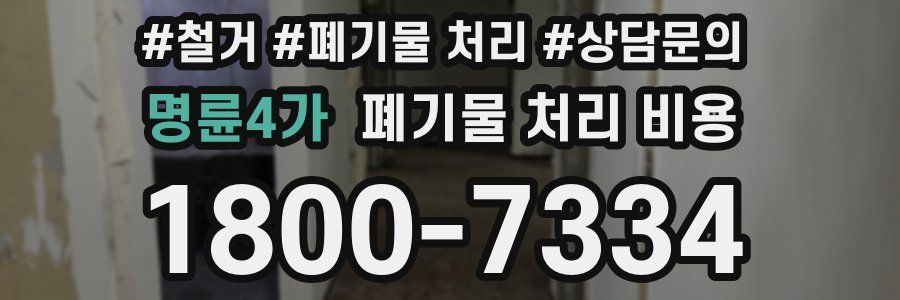 명륜4가 폐기물 처리 비용