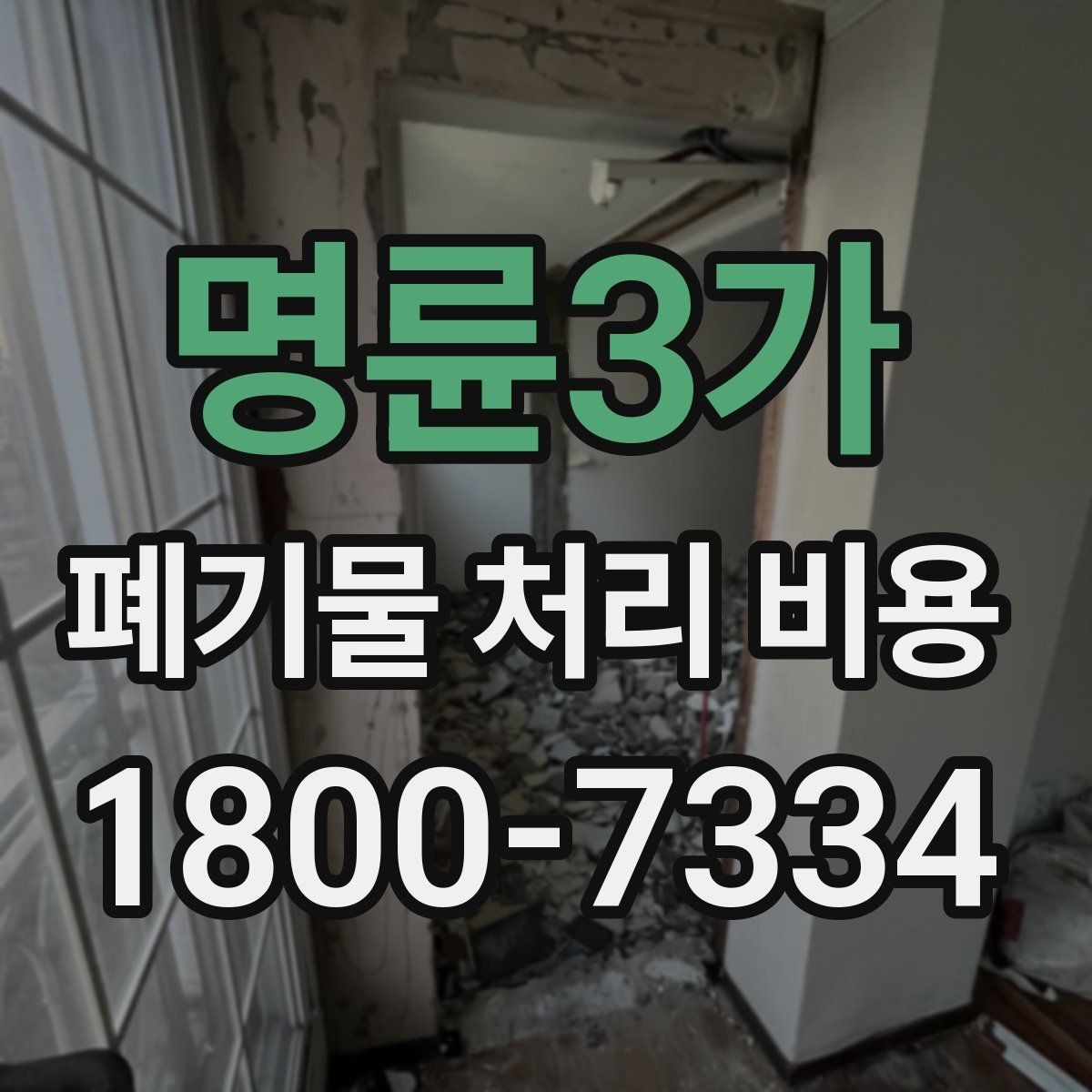 명륜3가 폐기물 처리 비용 견적을 받을 때 확인해야 할 항목