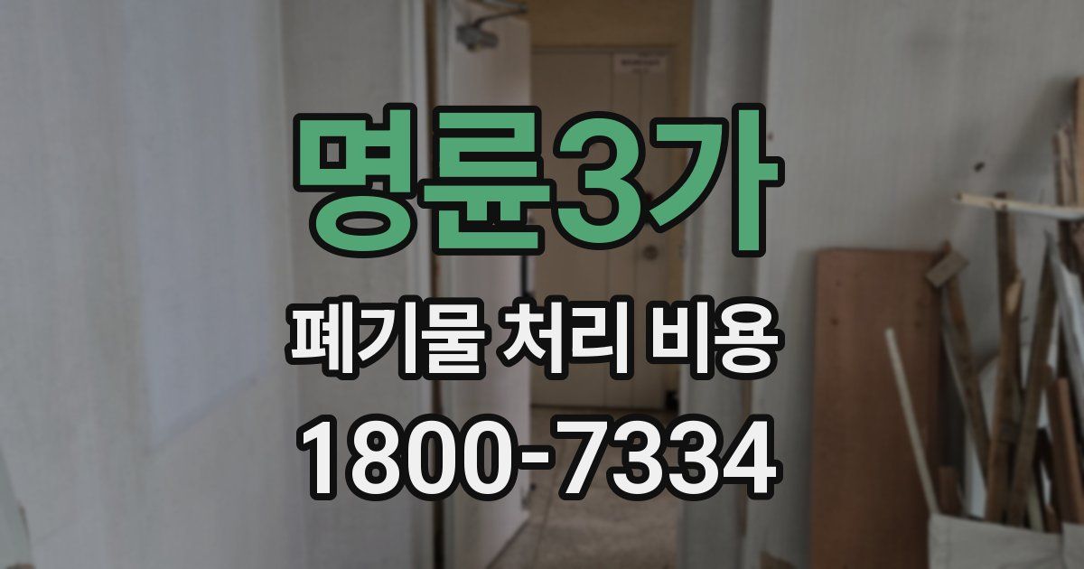 명륜3가 폐기물 처리 비용