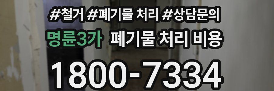 명륜3가 폐기물 처리 비용
