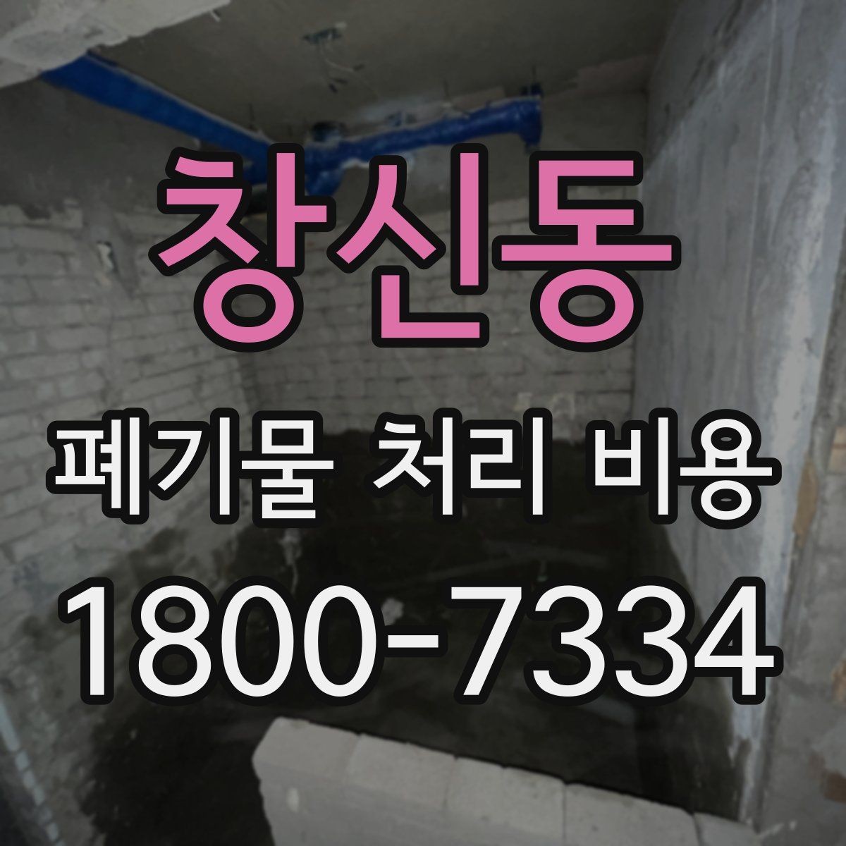 창신동 폐기물 처리 비용 상담 시 업체에 꼭 물어볼 질문