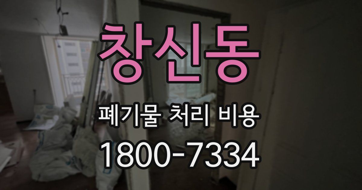 창신동 폐기물 처리 비용