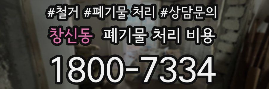 창신동 폐기물 처리 비용