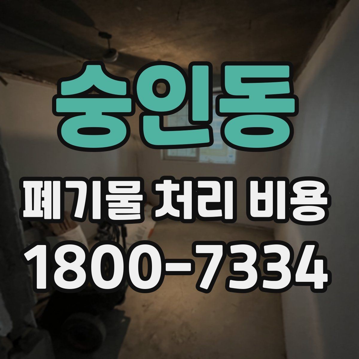 숭인동 폐기물 처리 비용 문의 전 사진과 정보가 중요한 이유