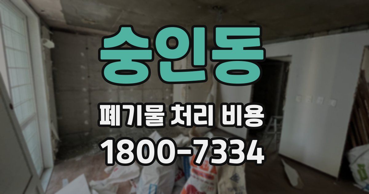 숭인동 폐기물 처리 비용