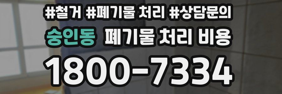 숭인동 폐기물 처리 비용