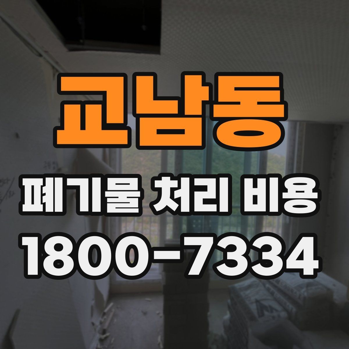 교남동 폐기물 처리 비용 계산이 복잡해지는 경우