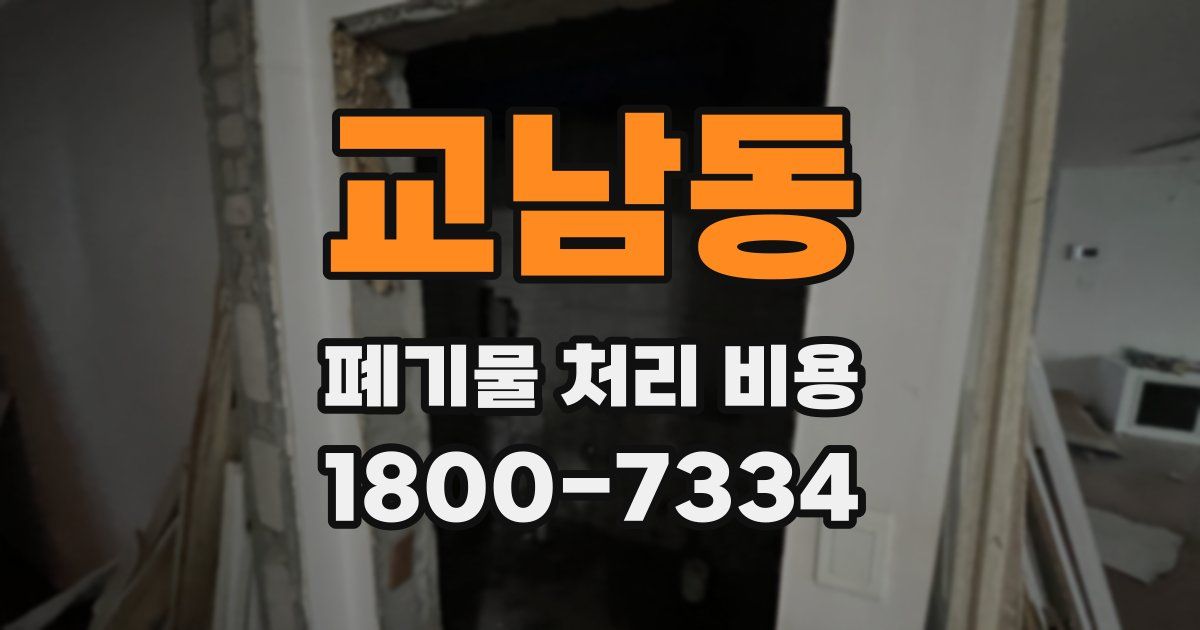 교남동 폐기물 처리 비용