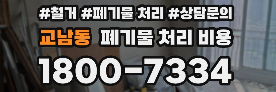 교남동 폐기물 처리 비용