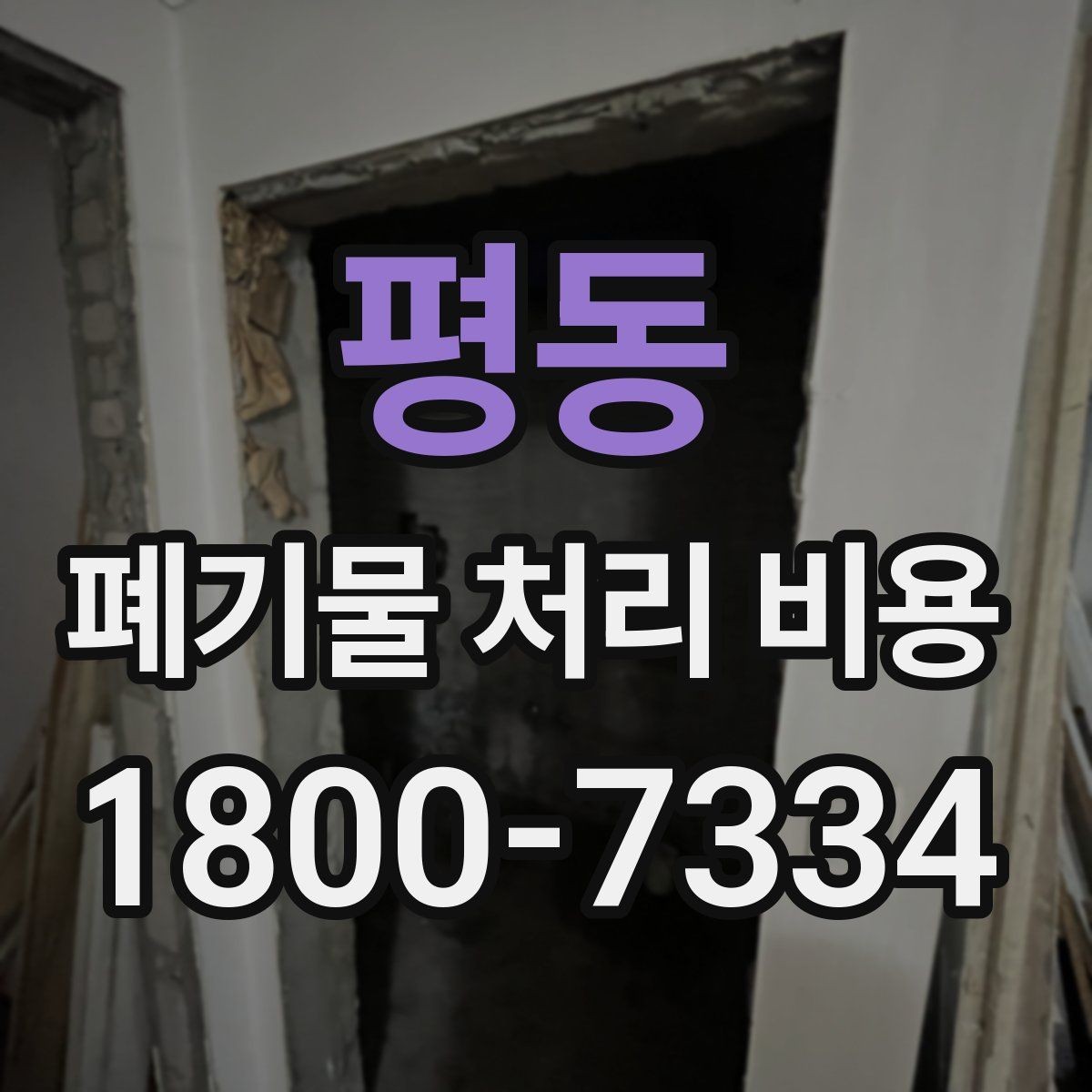 평동 폐기물 처리 비용 계산에 포함되는 항목