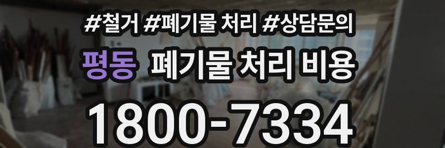 평동 폐기물 처리 비용