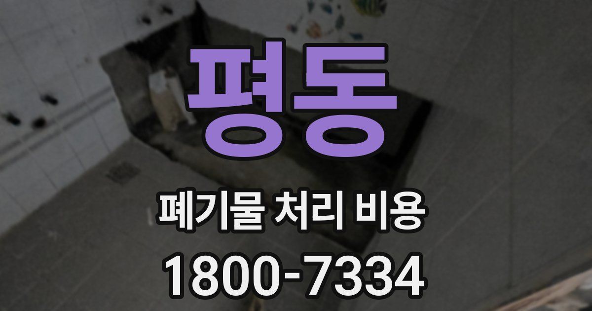 평동 폐기물 처리 비용