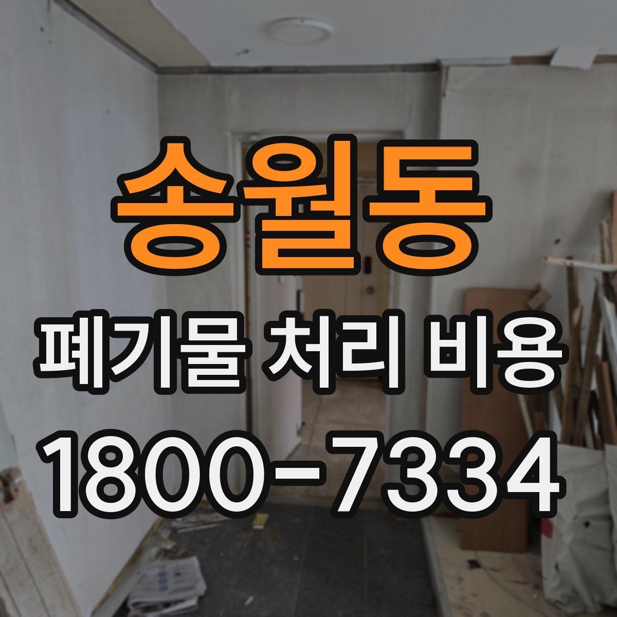송월동 폐기물 처리 비용 비교 시 서비스 포함 여부 확인