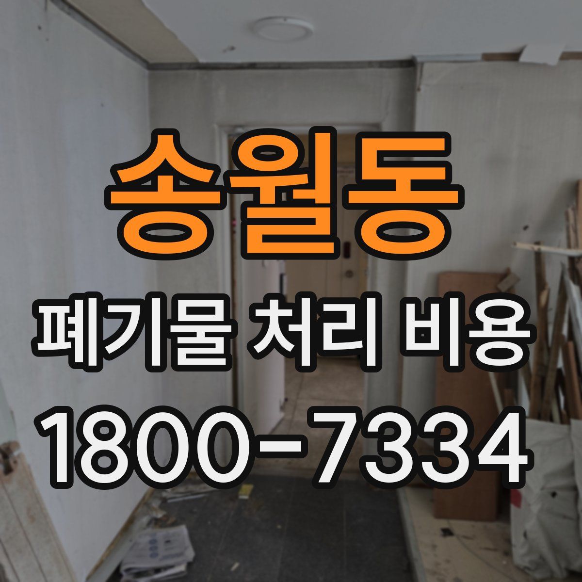 송월동 폐기물 처리 비용