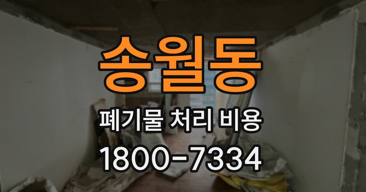 송월동 폐기물 처리 비용