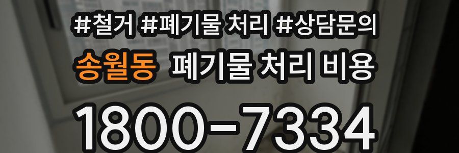 송월동 폐기물 처리 비용