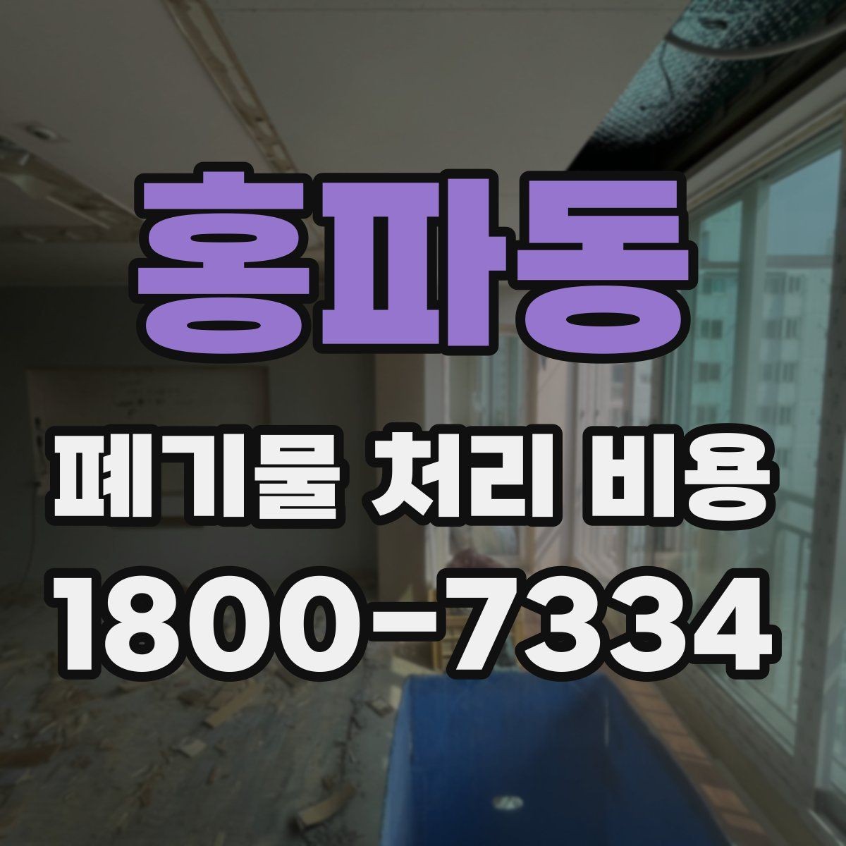 홍파동 폐기물 처리 비용 상담 시 필요한 정보 정리