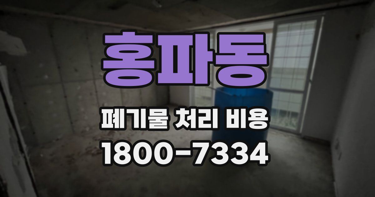 홍파동 폐기물 처리 비용