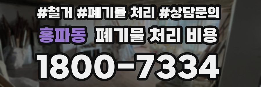 홍파동 폐기물 처리 비용