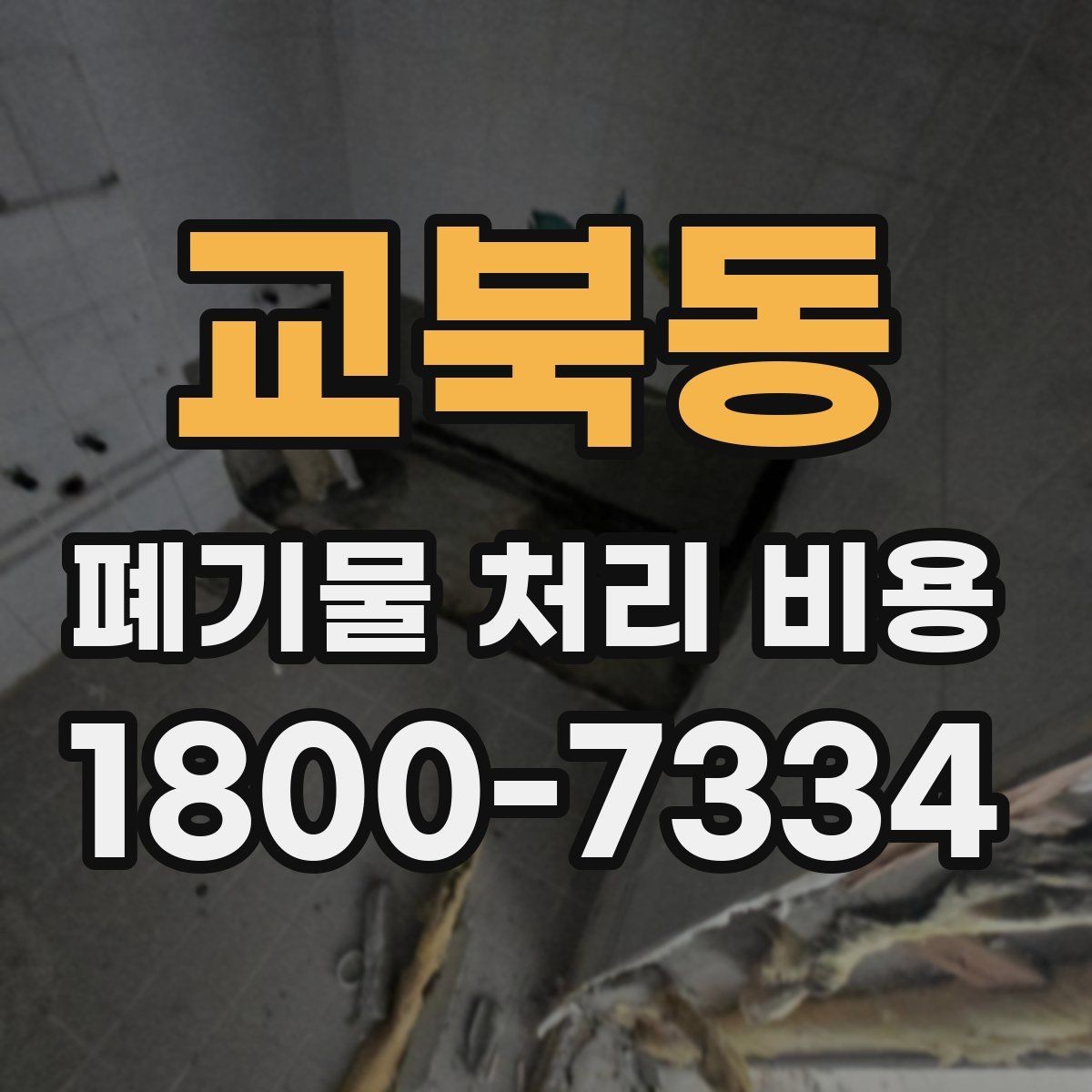 교북동 폐기물 처리 비용 산정 시 자주 묻는 질문