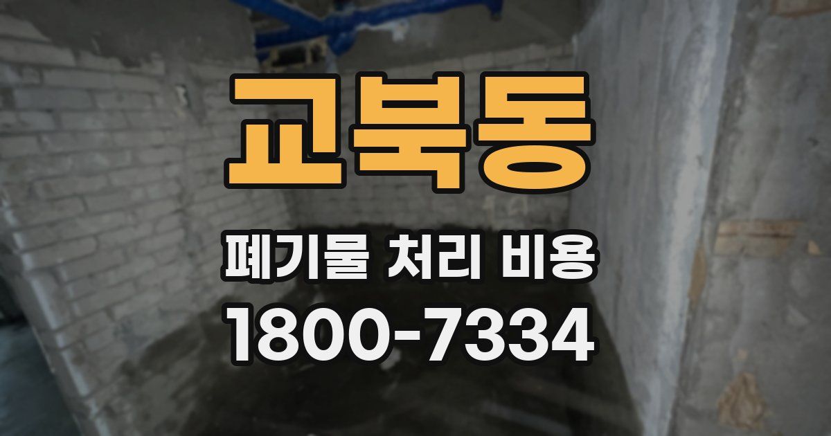 교북동 폐기물 처리 비용