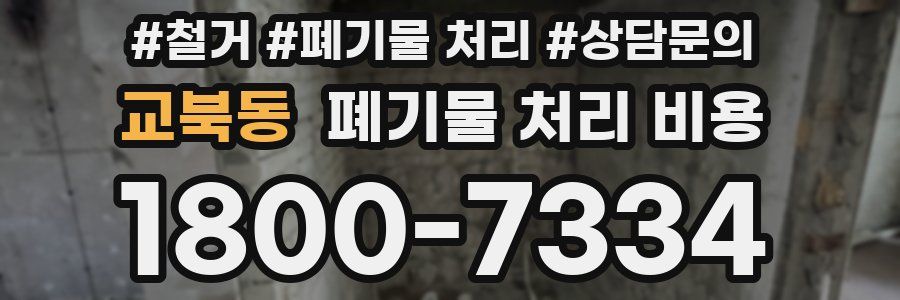 교북동 폐기물 처리 비용