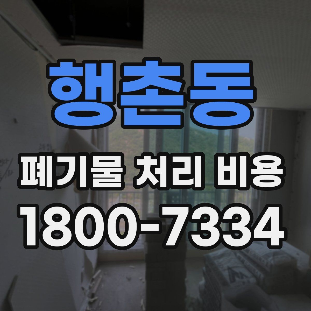 행촌동 폐기물 처리 비용 비교 시 날짜와 시간대가 영향을 주는 경우