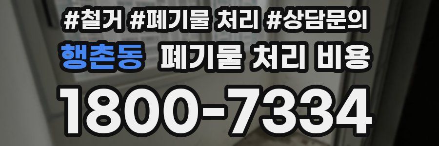 행촌동 폐기물 처리 비용