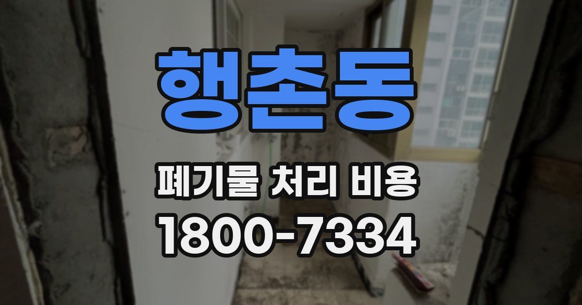 행촌동 폐기물 처리 비용