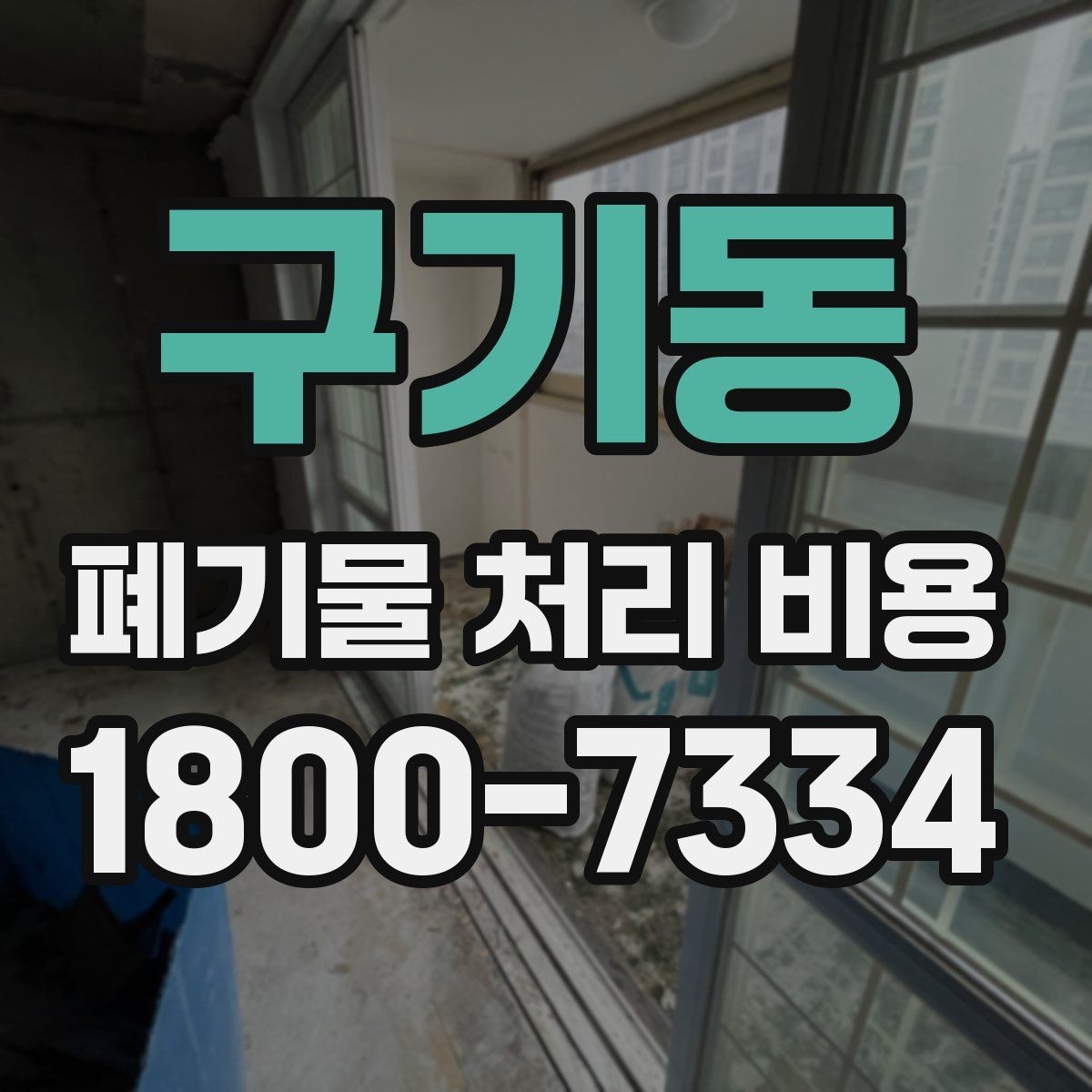 구기동 폐기물 처리 비용 책정 기준을 쉽게 이해하기
