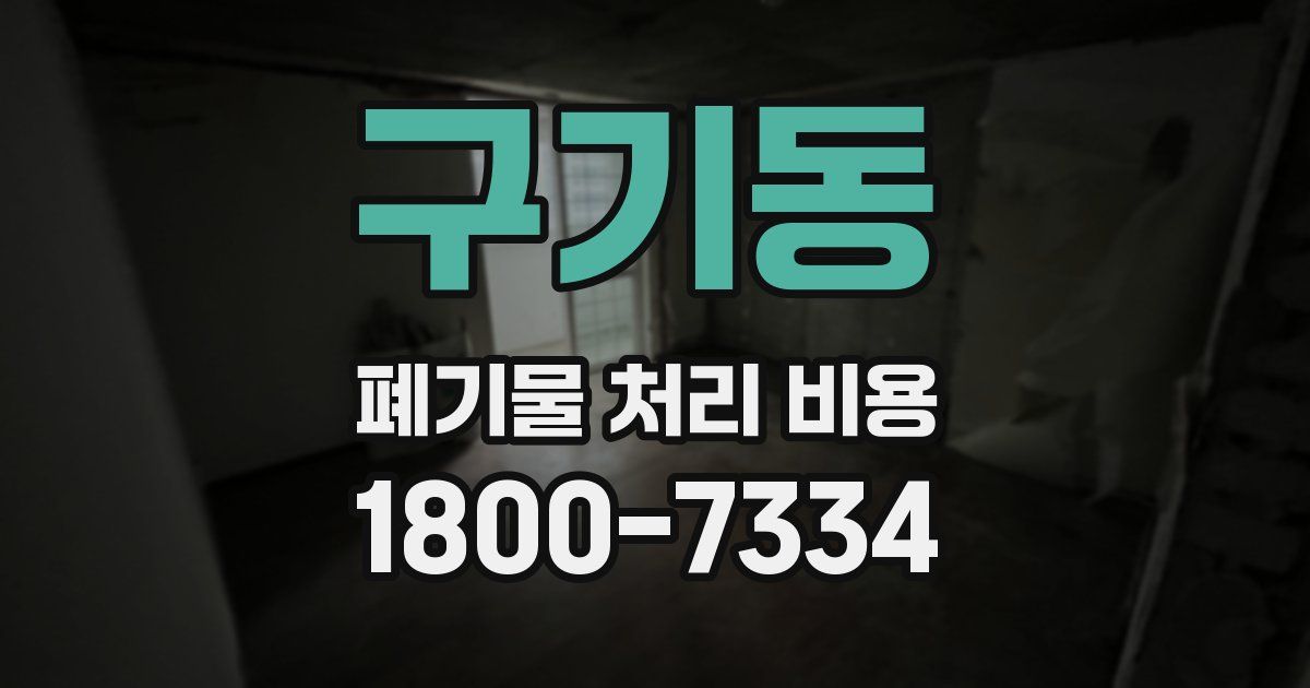 구기동 폐기물 처리 비용