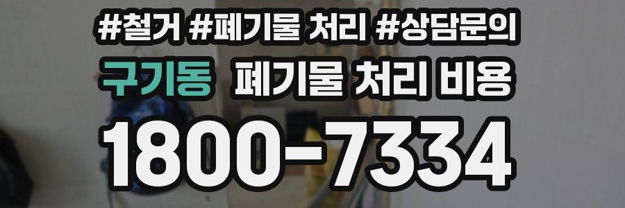 구기동 폐기물 처리 비용
