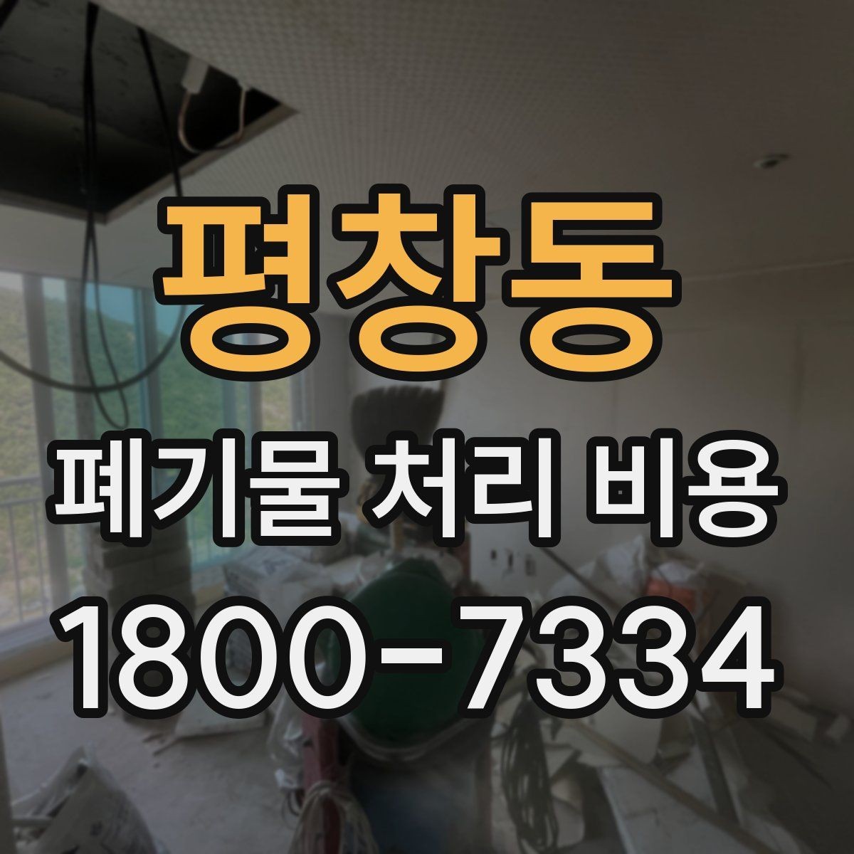평창동 폐기물 처리 비용 산정에서 빠지기 쉬운 요소