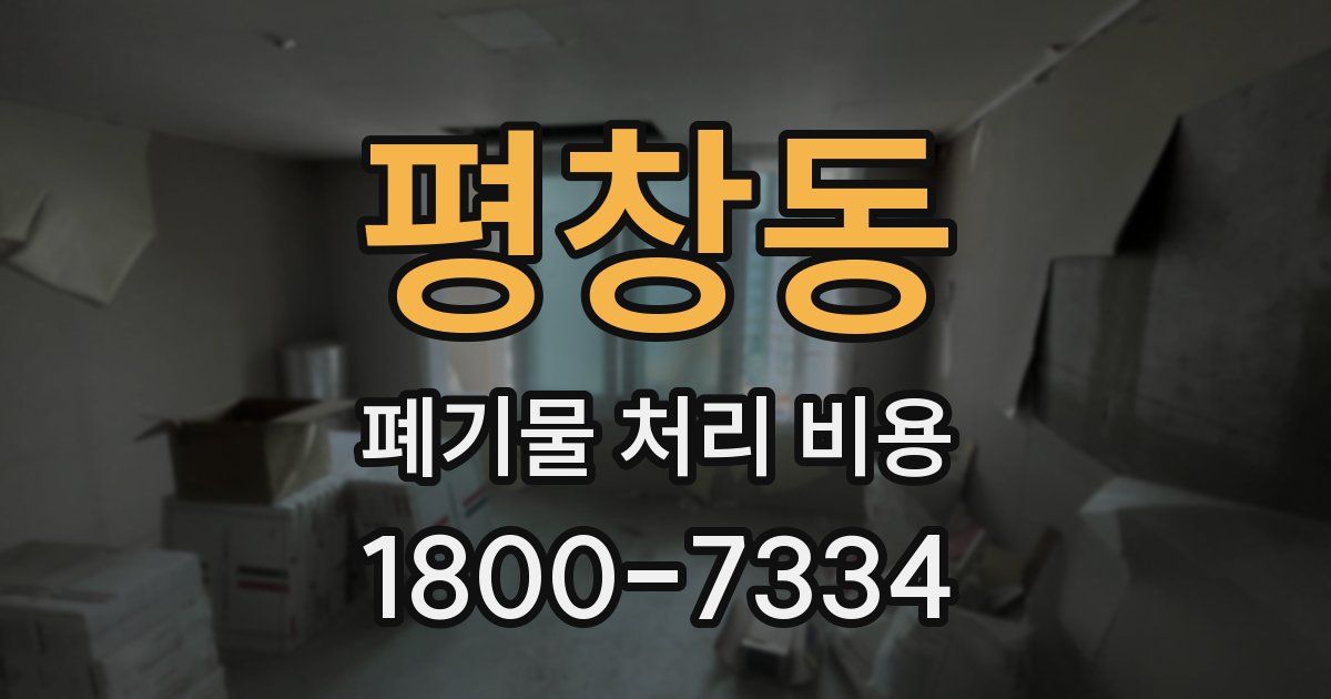 평창동 폐기물 처리 비용