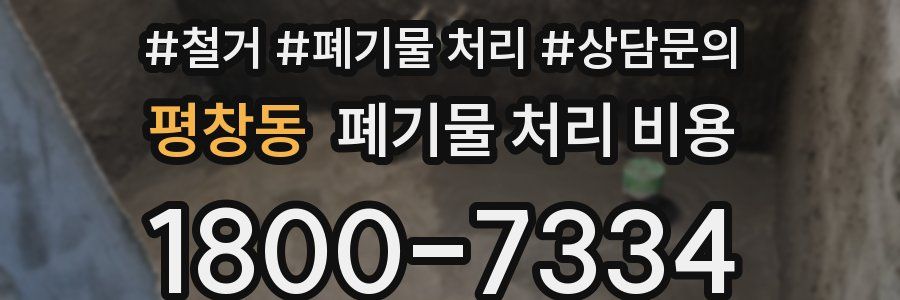 평창동 폐기물 처리 비용