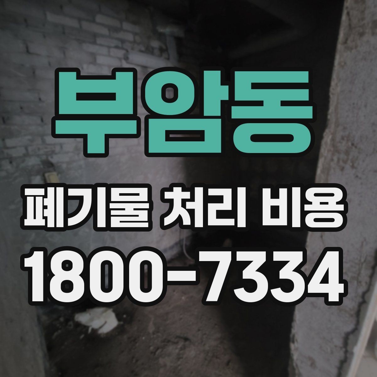 부암동 폐기물 처리 비용 알아보기 전 확인할 점