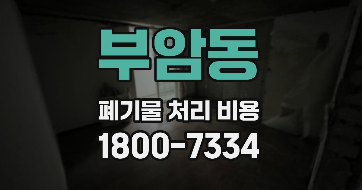 부암동 폐기물 처리 비용