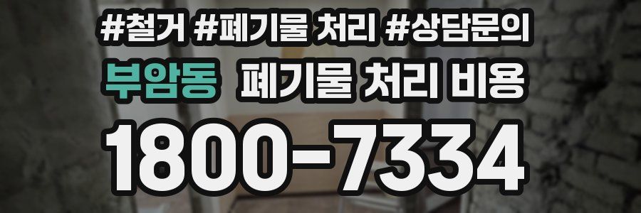 부암동 폐기물 처리 비용